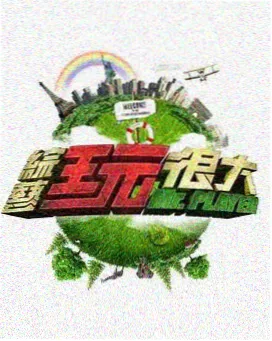 声音改造计划 剧照